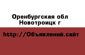  - . Оренбургская обл.,Новотроицк г.